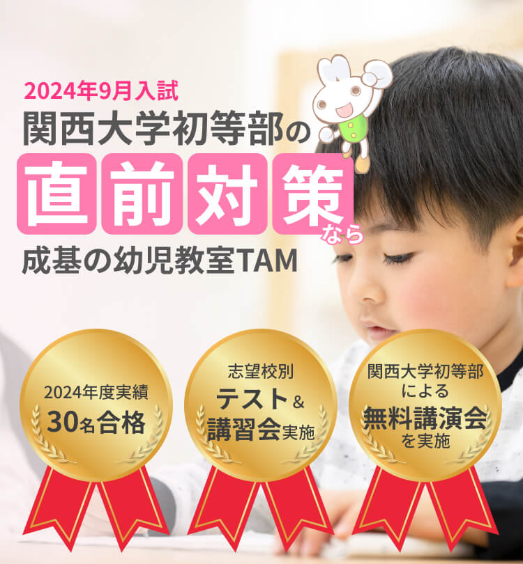 関西大学初等部の受験対策