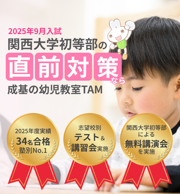 関西大学初等部の受験対策