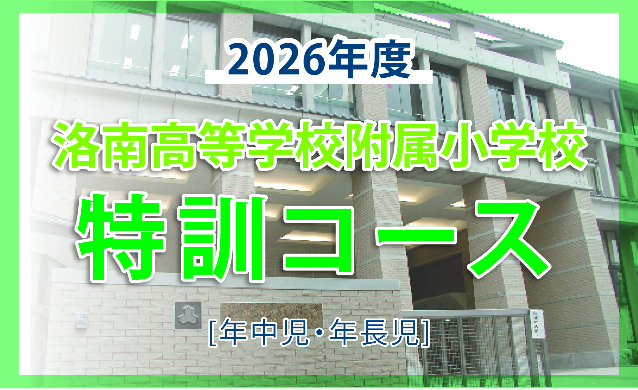 洛南高等学校附属小学校 特訓講座 まとめ売り 洛南高等学校附属小学校 