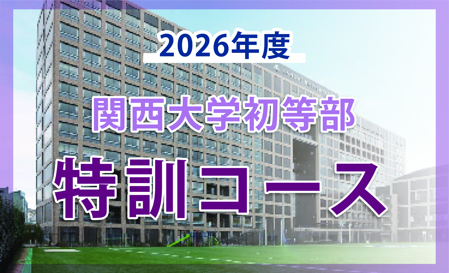 関西大学初等部特訓コース （5才対象）｜成基の幼児教育TAM（タム 
