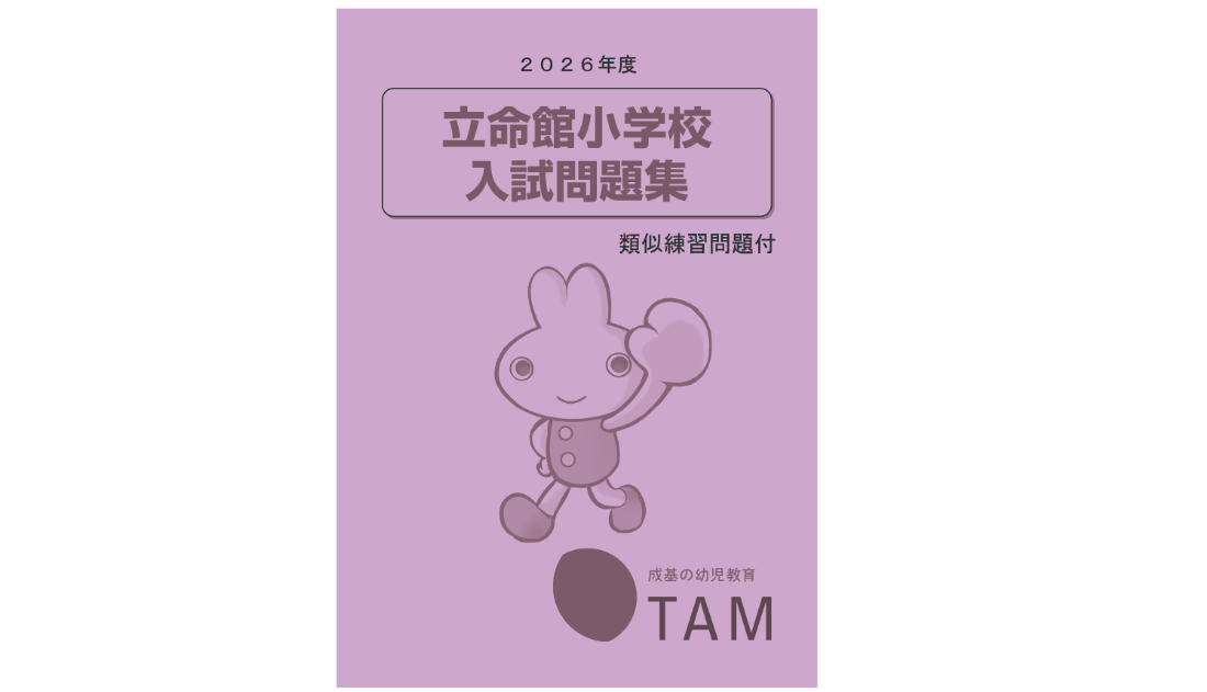 立命館小学校 2026年度版 の詳細｜TAM（タム）の教材｜成基の幼児教育 