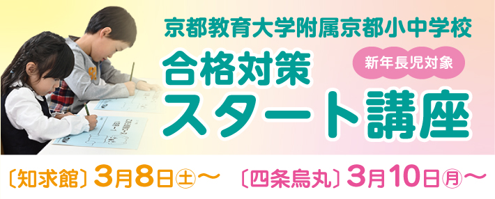 京都教育大学附属京都小中学校合格対策スタート講座 ｜ 成基の幼児教育 