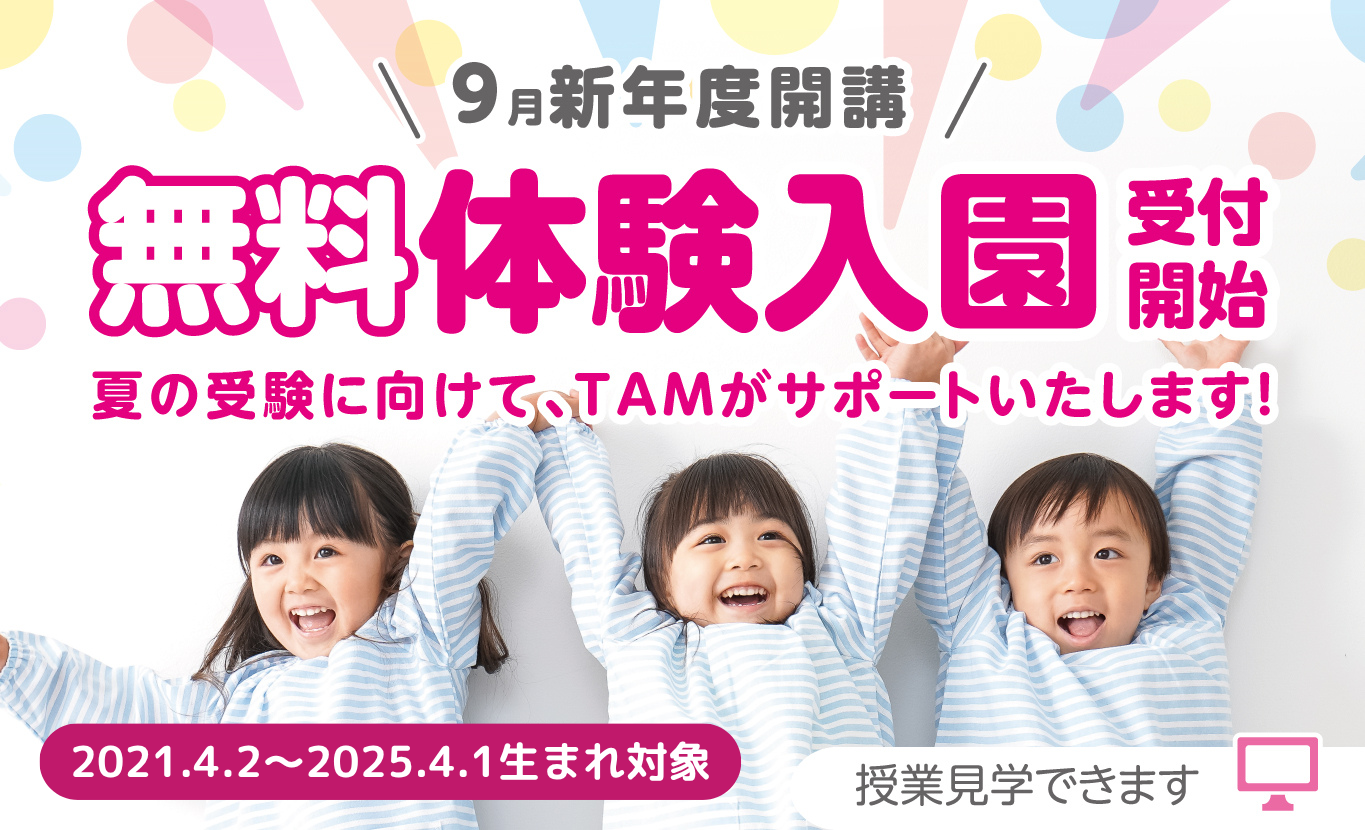 成基の幼児教育TAM（タム）｜関西（京都・大阪）の小学校受験対策の 