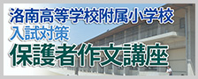 洛南高等学校附属小学校入試対策 保護者作文講座