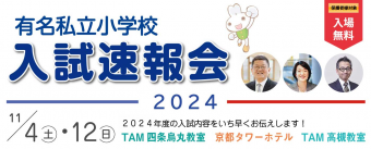 成基の幼児教育TAM(タム)|関西(京都・大阪)の小学校受験対策の