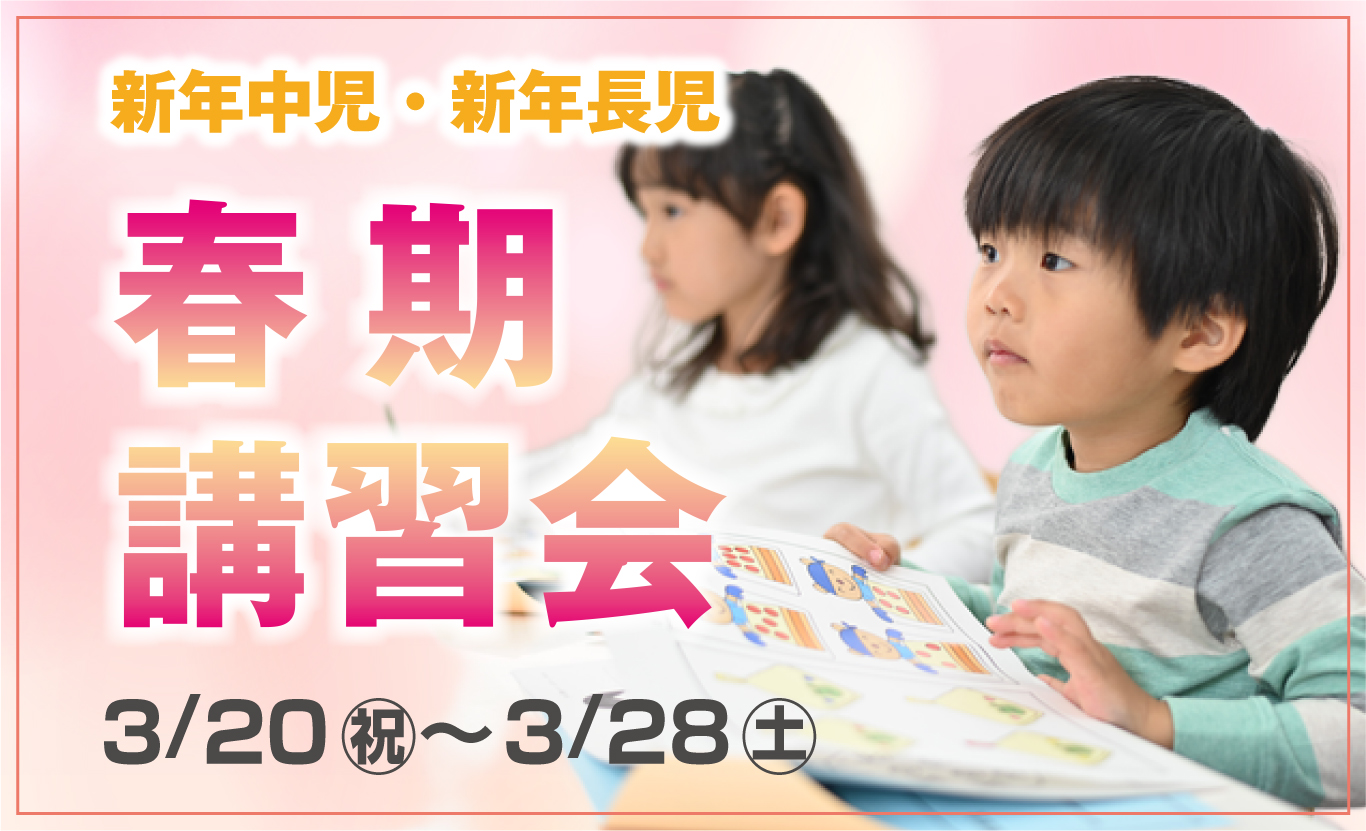 春期講習会 ｜ 成基の幼児教育TAM（タム）｜小学校受験対策の学習塾 