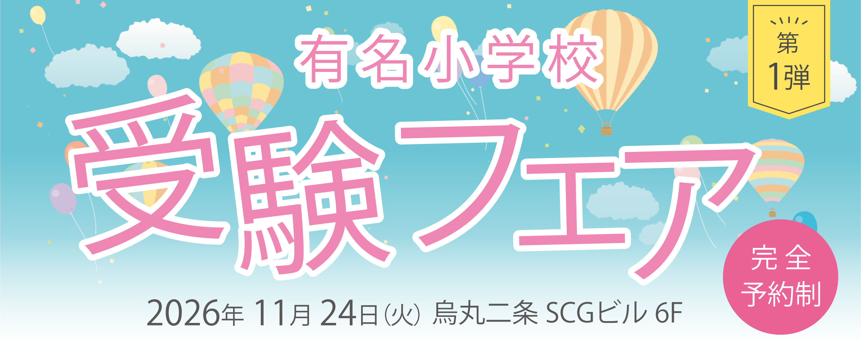 有名小学校 受験フェア