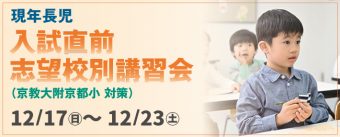 入試直前志望校講習会（国立小対象）
