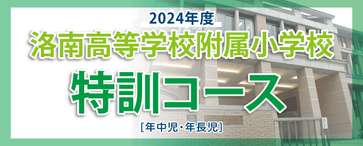 洛南高等学校附属小学校特訓コースのコースの特長