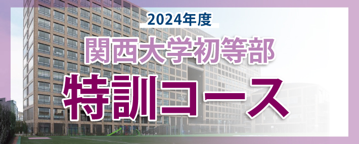 関西大学初等部特訓コースのコースの特長