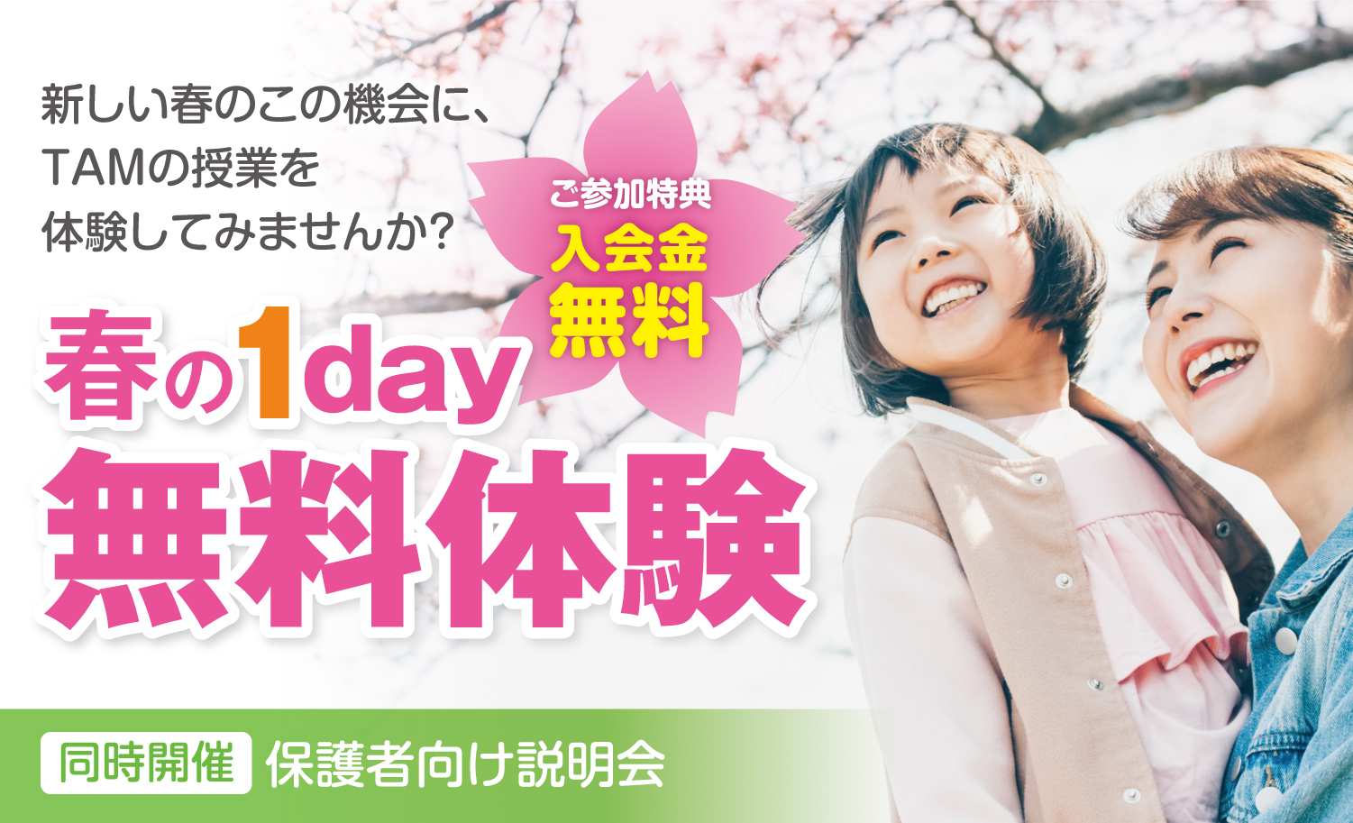 春の1Day 無料体験 ｜ 成基の幼児教育TAM（タム）｜小学校受験対策の 