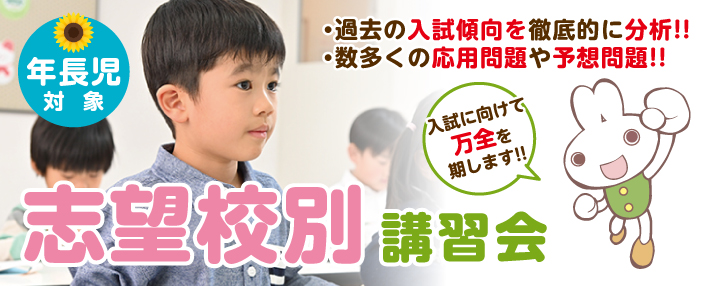 志望校別講習会（私立小・一部国立小対象） ｜ 成基の幼児教育TAM 