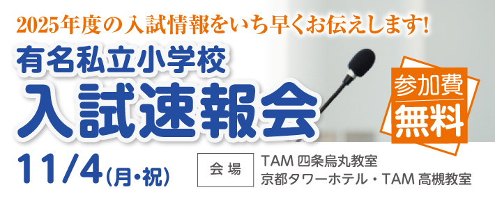 有名小学校入試速報会&教育講演会