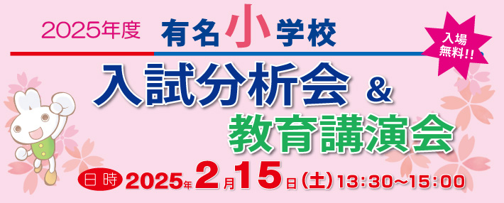 有名小学校入試分析会