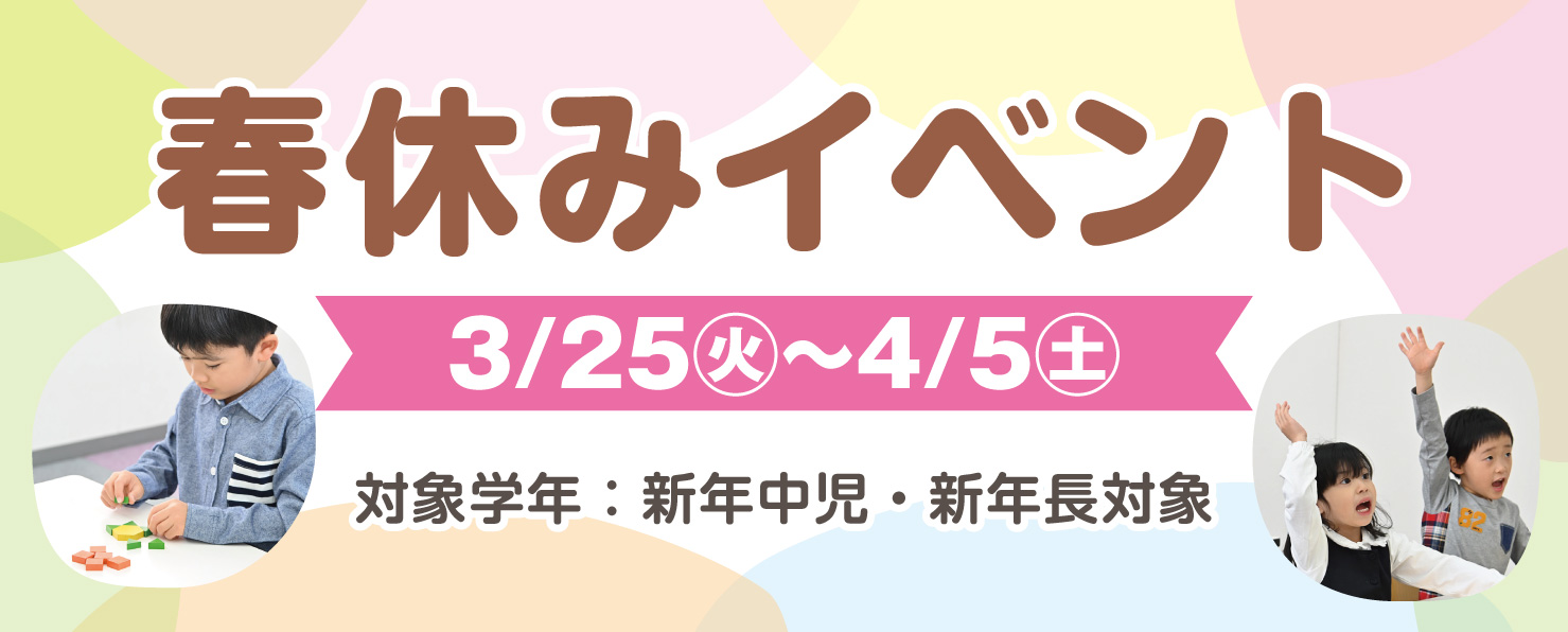 春休みイベント