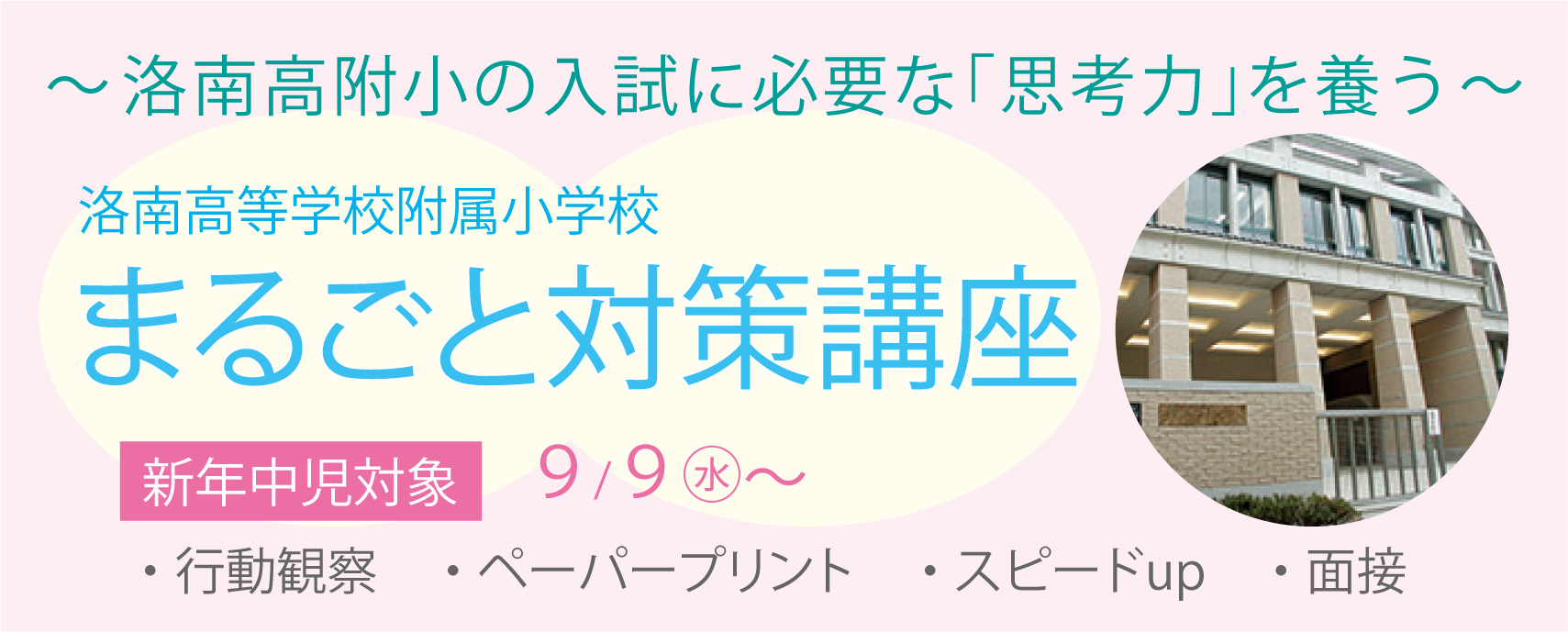 洛南高等学校附属小学校まるごと対策講座