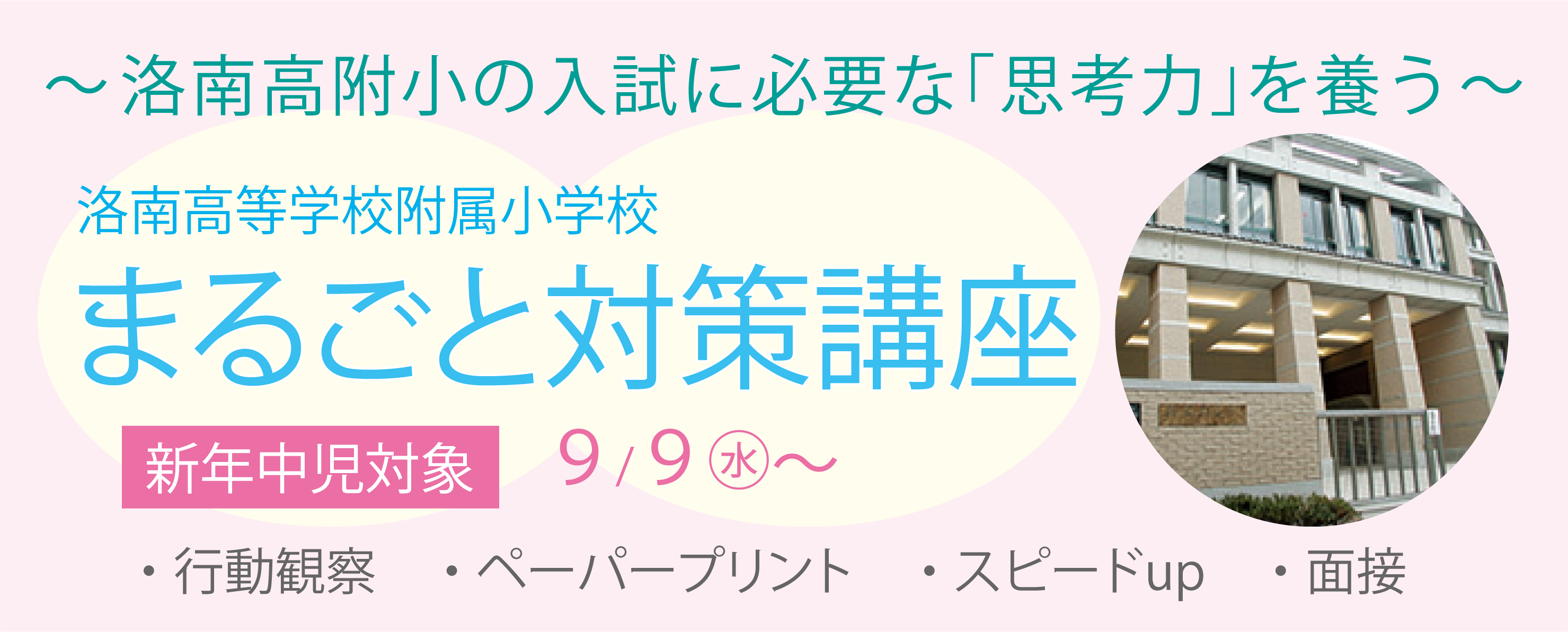 洛南高等学校附属小学校まるごと対策講座 ｜ 成基の幼児教育TAM（タム