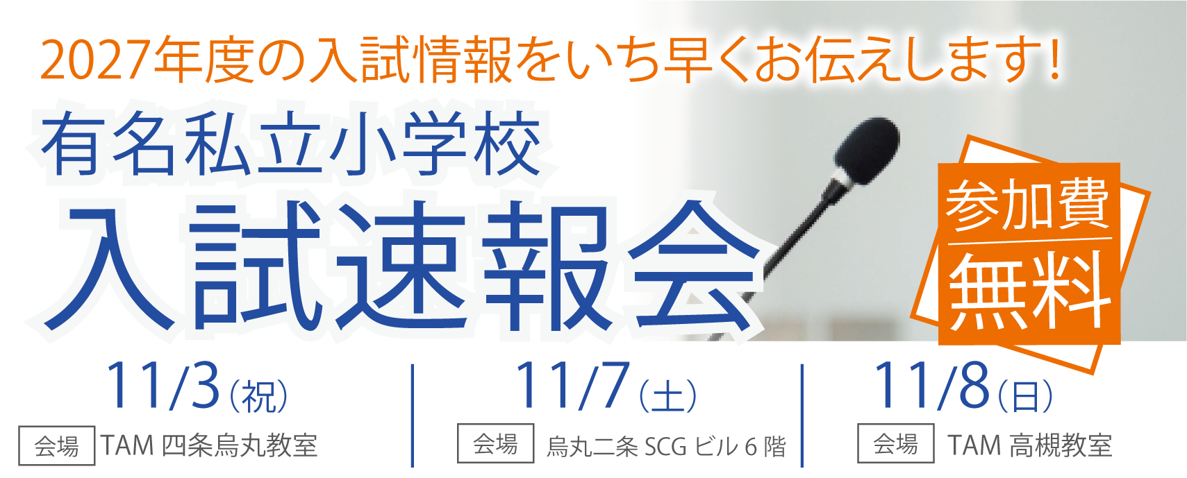 2608_2027TAM入試速報会バナー_410×165