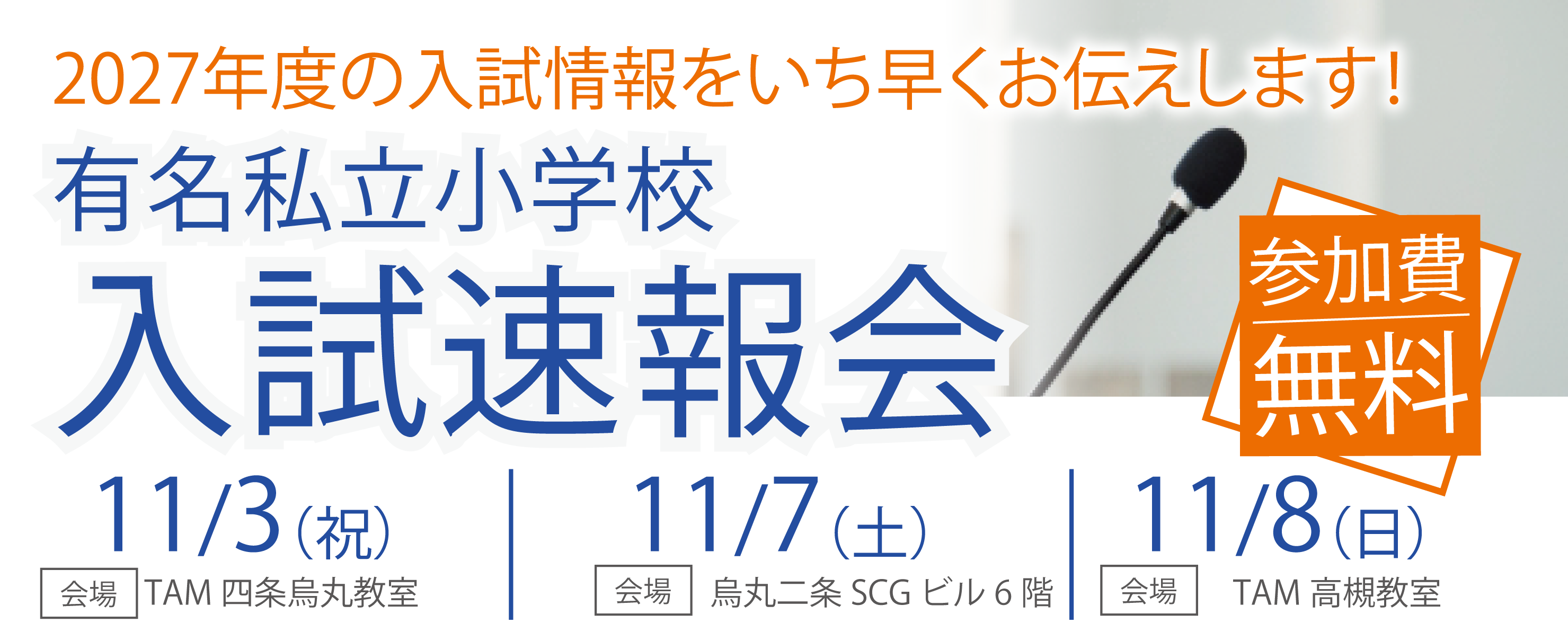 有名小学校入試速報会&教育講演会