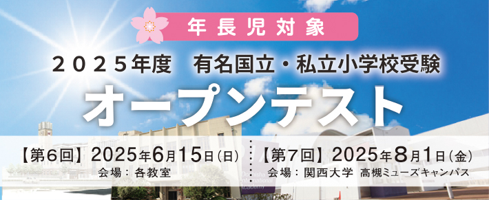 有名国立・私立小受験オープンテスト