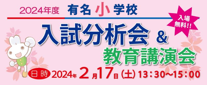 有名小学校入試分析会