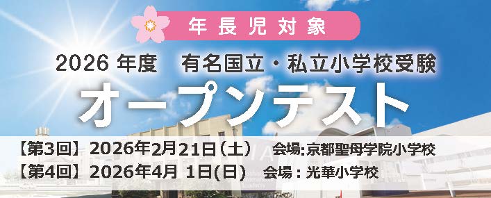 有名国立・私立小受験オープンテスト
