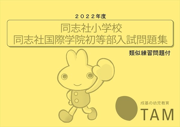 の詳細｜TAM（タム）の教材｜成基の幼児教育TAM（タム）｜小学校受験対策の学習塾・幼児教室　同志社小学校・同志社国際学院初等部　2022年度版