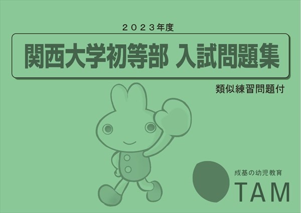 関西大学初等部 2023年度版 の詳細｜TAM（タム）の教材｜成基の幼児