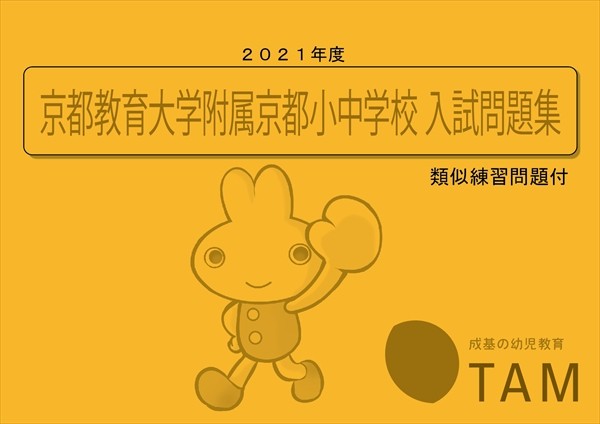 2021年度版　京都教育大学附属京都小中学校　の詳細｜TAM（タム）の教材｜成基の幼児教育TAM（タム）｜小学校受験対策の学習塾・幼児教室