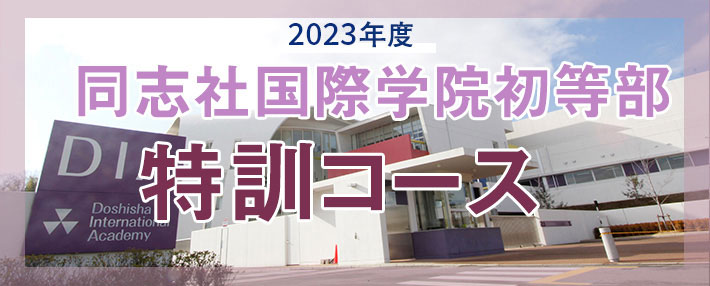 同志社国際学院初等部特訓コースのコースの特長