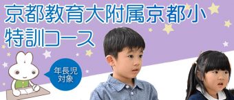 京都教育大附属京都小特訓コース