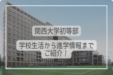 関西大学初等部の入試情報を徹底解説！試験内容から対策方法まで