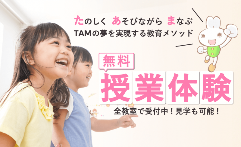 成基の幼児教育TAM（タム）｜関西（京都・大阪）の小学校受験対策の