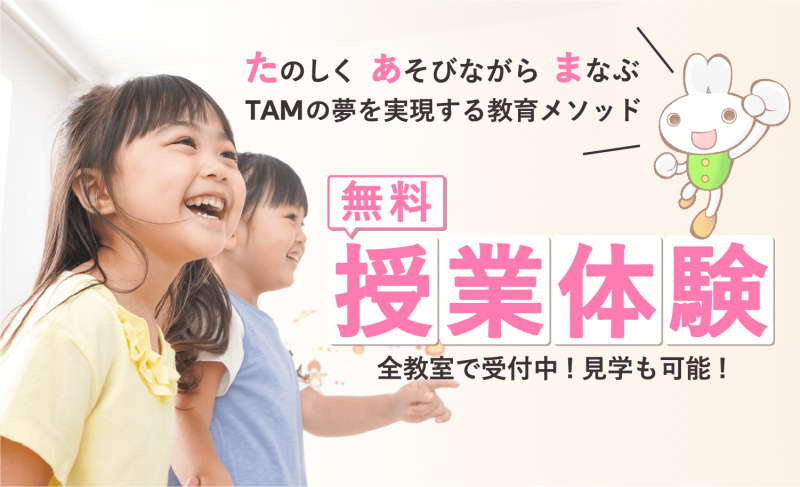 成基の幼児教育TAM(タム)|関西(京都・大阪)の小学校受験対策の