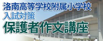 洛南高等学校附属小学校入試対策 保護者作文講座