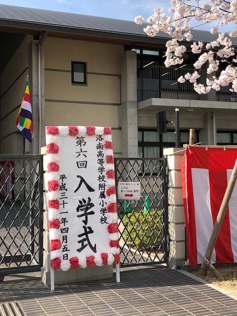 洛南入学式.jpg