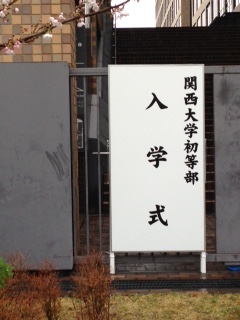 関大入学式写真.JPG