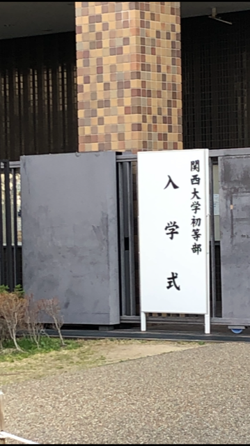 関大入学式.PNG