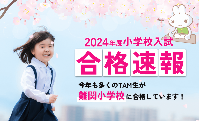 成基の幼児教育TAM（タム）｜関西（京都・大阪）の小学校受験対策の 