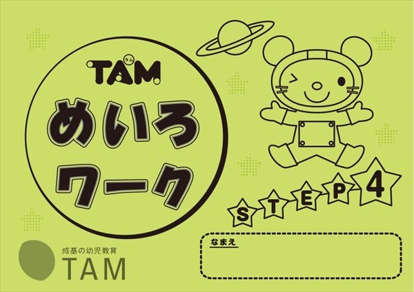 TAM ホームワーク　1年分