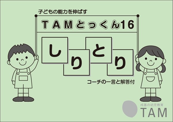 しりとり　16　の詳細｜TAM（タム）の教材｜成基の幼児教育TAM（タム）｜小学校受験対策の学習塾・幼児教室