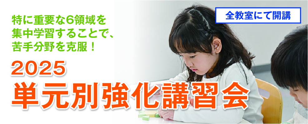 単元別強化講習会