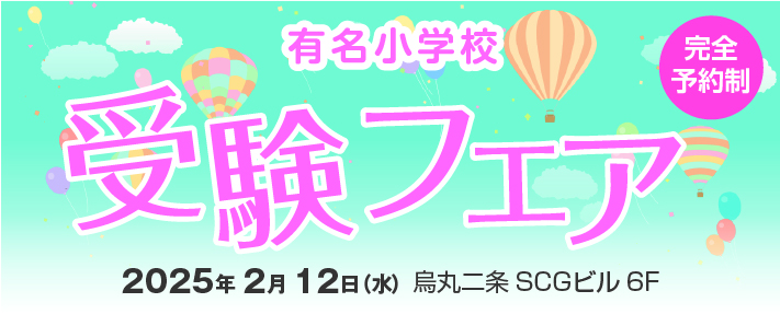 有名小学校 受験フェア
