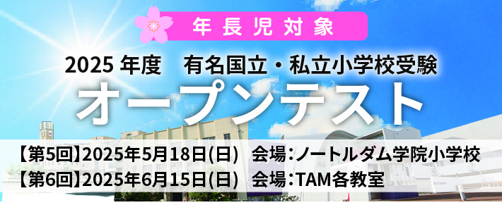 有名国立・私立小受験オープンテスト