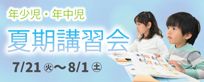 夏期講習会