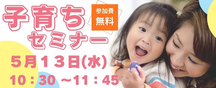 子育ちセミナー