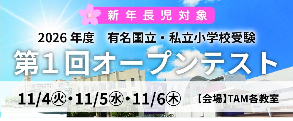 有名国立・私立小受験オープンテスト