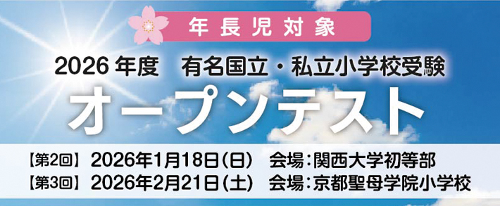 有名国立・私立小受験オープンテスト