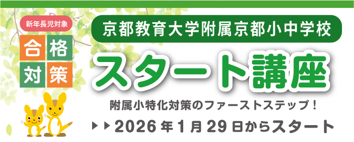 京都教育大学附属京都小中学校合格対策スタート講座