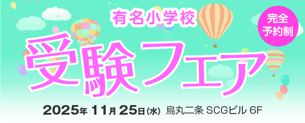 有名小学校 受験フェア